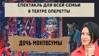 ДОЧЬ МОНТЕСУМЫ  СПЕКТАКЛЬ ДЛЯ ВСЕЙ СЕМЬИ [upl. by Tamer]