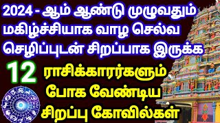 2024  ஆண்டு முழுவதும் செல்வந்தராக வாழ 12 ராசிக்காரர்களும் போக வேண்டிய கோவில்கள்12 Rasi Palan2024 [upl. by Nunciata]