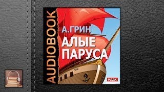 Грин Александр Степанович Алые паруса АУДИОКНИГИ ОНЛАЙН Слушать [upl. by Hanoj]