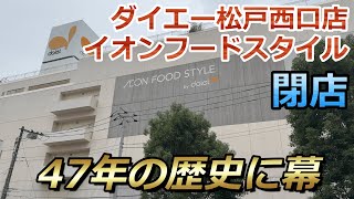 【閉店】『ダイエー松戸西口店・イオンフードスタイル』が8月31日に閉店へ 閉店前の様子を見に行ってきました 4K 60fps [upl. by Sirromad]