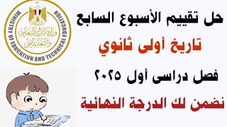 حل تقييم الأسبوع السابع تاريخ اولى ثانوى فصل دراسى اول 2025 مع تفسير الإجابات [upl. by Eedoj400]