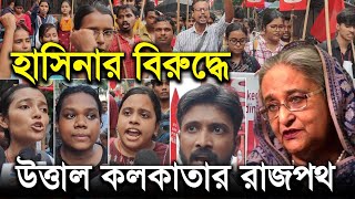 শেখ হাসিনার বিরুদ্ধে আবারও উত্তাল কলকাতা বাম ছাত্রদের আন্দোলনে কেঁপে উঠল কলকাতার রাজপথ। [upl. by Aryas939]