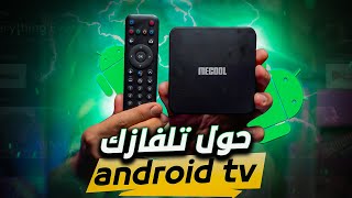 تلفزيونك في جيبك في كل مكان MECOOL KM7 SE Android TV Box [upl. by Atinehs998]