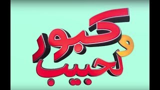 Kabour et Lahbib  Tous les épisodes  برامج رمضان  جميع حلقات كبور و لحبيب  30 حلقة كاملة [upl. by Sparhawk]