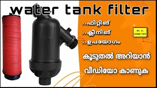 water tank filter line filter വെള്ളത്തിലെ പൊടിശല്യതിന്നു പരിഹാരം [upl. by Derfliw630]