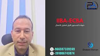 IIBA ECBA شهادة تحليل الاعمال المستوى الاول [upl. by Ynalem273]