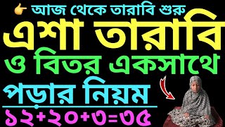 এশা তারাবি বিতর একসাথে পড়ার নিয়ম  tarabi namaz  tarabi namaz niyat  tarabi namaz munajat [upl. by Anitreb]