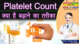 PLATELET COUNT क्या है बढ़ाने का तरीका  INCREASE YOUR PLATELET COUNT AFTER DENGUE 👍👍👍👍 [upl. by Ajroj]