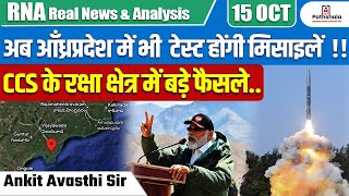 अब आँध्रप्रदेश में भी टेस्ट होंगी मिसाइलें   CCS के रक्षा क्षेत्र में बड़े फैसले [upl. by Ahsitul703]