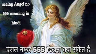 angel no 555 meaning in hindi एंजल नम्बर 555 का अध्यात्मिक रहस्य।angel 555 subconsciousmindwork [upl. by Amaras518]