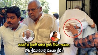 నడవలేని స్థితిలో కూడా రాజేంద్ర ప్రసాద్ ఇంటికి వచ్చిన కోట  Kota Srinivasarao  Rajendra Prasad House [upl. by Annaynek873]