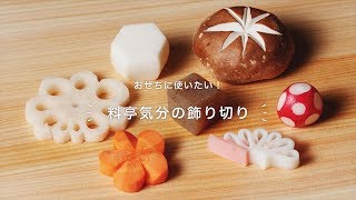 おせちに使いたい！「料亭気分の飾り切り」 [upl. by Philipa]