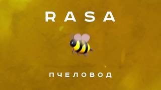 RASA  Пчеловод [upl. by Karlyn]