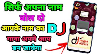 सिर्फ अपना नाम बोल दो आपके नाम का DJ गाना अपने आप बन जायेगा ।। [upl. by Kerge]