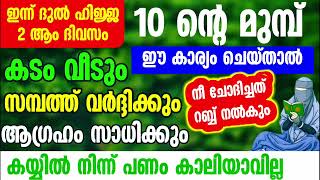 ദുൽ ഹിജ്ജ 10 ന്റെ മുമ്പ് ഈ അമൽ ചെയ്താൽ നിന്റെ ഏത് കാര്യവും പൂർത്തിയാകും [upl. by Burr]