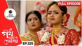 রিনি গায়ত্রীকে প্যাচে ফেলল  Amader Ei Poth Jodi Na Sesh Hoy  FullEp 325  Zee Bangla Classics [upl. by Anamor]