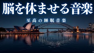 【脳を休ませる音楽】10分後に暗転。α波で自律神経を整えて疲労回復【穏やかな音×528Hz動画中広告なし】＊02041006 [upl. by Thorndike24]