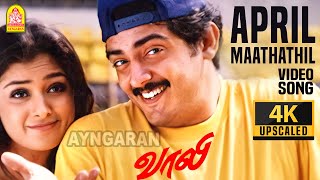 April Maathathil  4K Video Song  ஏப்ரல் மாதத்தில்  Vaalee  Ajith Kumar  Simran  Deva [upl. by Irby246]