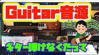 The Guitar ～ Vsti 僕のお気に入り「ギター 音源」のご紹介！！ ギター弾けなくても大丈夫なのだ！！ コード押さえるだけでOK！！ [upl. by Womack]