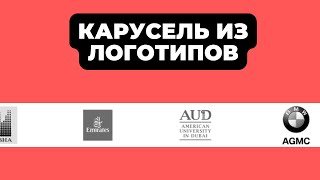 КАК СДЕЛАТЬ ПЛАВНЫЙ СЛАЙДЕР ЛОГОТИПОВ НА ELEMENTOR В 2024 ГОДУ [upl. by Nirtiak]