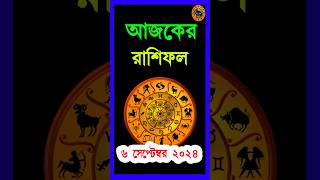 Ajker Rashifal 692024 daily rashifal  আজকের রাশিফল horoscope shorts astrology rashifal viral [upl. by Kempe256]