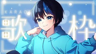 【歌枠】人生初のカラオケ配信で沢山歌う【STPRBOYS】 [upl. by Nojram708]