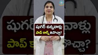 Can People with Type 2 Diabetes Eat Popcorn in Telugu  Dr Deepthi Kareti [upl. by Guenevere582]