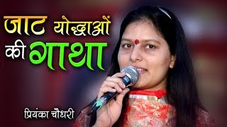 जाट योद्धाओ की गाथा  Priyanka Chaudhary New Ragni  Jaat Gatha  Mor Ragni [upl. by Herbert]