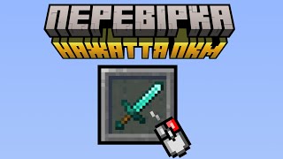 Перевірка нажаття ПКМ любим предметом  Minecraft датапак [upl. by Jobi]