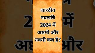 शारदीय नवरात्रि अष्टमी नवमी कब है 2024 कन्या पूजन मुहूर्त l Navratri Ashtami Navmi Date Time 2024 [upl. by Ahael]