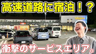 高速道路に宿泊！？便利すぎる施設に泊まってみた。 [upl. by Zemaj]