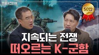 발발하는 전쟁 속 떠오르는 K군함 주말인터뷰  한화오션 [upl. by Ameerak44]