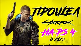 ПРОШЕЛ Cyberpunk 2077 на PS4 В 2023 [upl. by Nyloj]