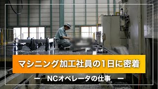 金属加工社員の1日NCオペレーターの仕事 [upl. by Atinauj]