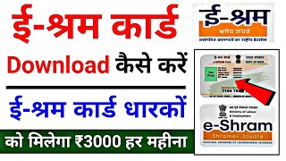 E Shram Card Download Kaise Kare 2024  How To Download E Shram Card  ईश्रम कार्ड [upl. by Resay]