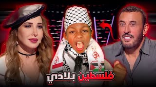 طفل يحرج لجنة التحكيم بأغنية فلسطين بلادي ويبكيهم بكلامه المؤثر في النهاية برنامج MBCTheVoice [upl. by Oregolac46]