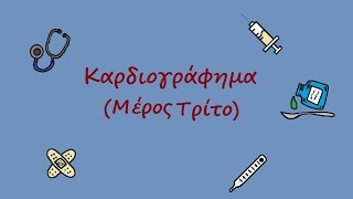 Καρδιογράφημα Μέρος 3ο  ECG made easy Part 3 [upl. by Aehsrop]