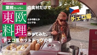 【業務スーパー】の食材だけで【チェコ風ホットドッグ】作ってみた。【チェコ料理】 [upl. by Refannej]