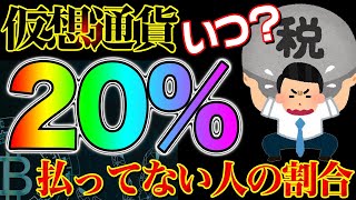 仮想通貨税金20になるのはいつ？払ってない人の割合 [upl. by Eriha]