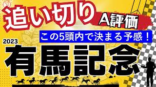 【2023】有馬記念の追い切り評価です。A評価とB＋評価の馬を紹介します。皆様の競馬予想にお役立てください。 [upl. by Maiga]