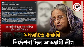 নেতাকর্মীদের জরুরি নির্দেশনা দিল আওয়ামী লীগ  Awami League  Kalbela [upl. by Nwahc]