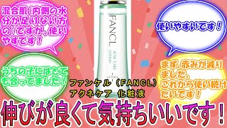 ファンケル FANCL 新 アクネケア 化粧液 に対するみんなの反応集 レビュー [upl. by Maltzman]