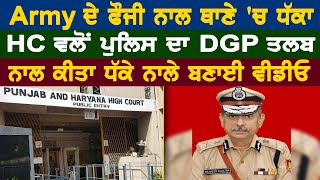 Army ਦੇ ਫੌਜੀ ਨਾਲ ਥਾਣੇ ਚ ਧੱਕਾ HC ਵਲੋਂ ਪੁਲਿਸ ਦਾ DGP ਤਲਬ [upl. by Philip857]