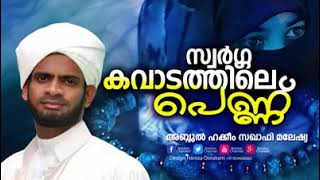 വിധവകൾക്കുള്ള പാരത്രിക പ്രതിഫലത്തെ കുറിച്ച്y Abdul Hakeem Saquafi  Malaysia [upl. by Steinberg]