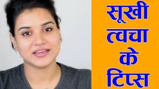 3 Tips for Dry Skin amp Face Hindi [upl. by Lennox]