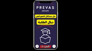 كيفاش تحل جميع مشاكل التسجيل فـلاصورانص Prevas بوحدك ، بلا سيبير بلا خلاص بلا والو نصائح للطلبة [upl. by Aldarcie]