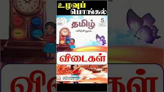 5th standard tamil workbook term 2 unit 5 உழவுப் பொங்கல் l தமிழ் பயிற்சி நூல் விடைகள் 5thstandard [upl. by Zednanref]