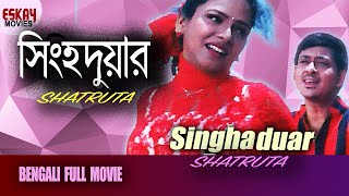 Singha Duwar সিংহদুয়ার  Full Movie Siddhant  Mihir  Rajesh  Latest Bengali Movie [upl. by Irac]