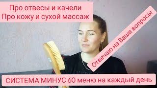 СИСТЕМА МИНУС 60 РЕЦЕПТЫ НА КАЖДЫЙ ДЕНЬОТВЕЧАЮ НА ВОПРОСЫ [upl. by Teresina]