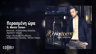 Ηλίας Βρεττός ft Master Tempo  Περασμένη ώρα  Official Audio Release [upl. by Tingey92]